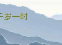 千岁一时