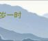 千岁一时