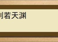 判若天渊
