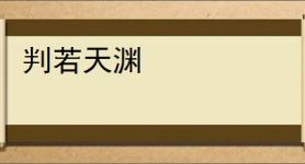 判若天渊