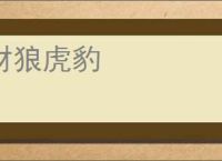 豺狼虎豹
