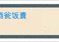 酒瓮饭囊