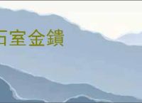 石室金鐀