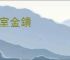石室金鐀