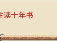 胜读十年书