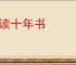胜读十年书
