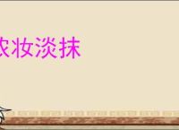 浓妆淡抹