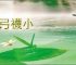 鞋弓襪小