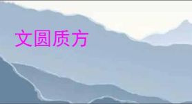 文圆质方