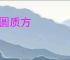 文圆质方