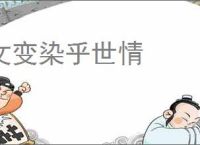 文变染乎世情