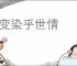 文变染乎世情