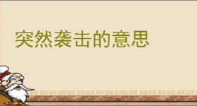 突然袭击的意思