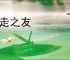 奔走之友