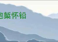 抱椠怀铅