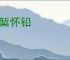 抱椠怀铅