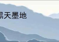 黑天墨地