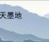 黑天墨地