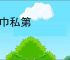 角巾私第