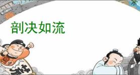剖决如流