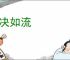 剖决如流