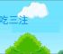 稳吃三注