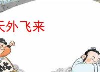 天外飞来