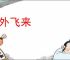 天外飞来