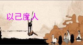 以己度人