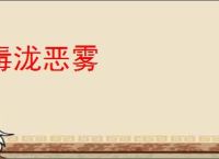 毒泷恶雾