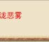 毒泷恶雾