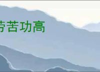 劳苦功高