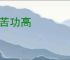 劳苦功高