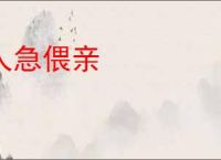 人急偎亲