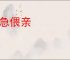 人急偎亲