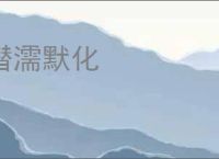 潜濡默化