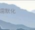 潜濡默化