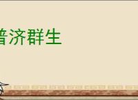普济群生