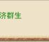 普济群生