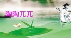 陶陶兀兀