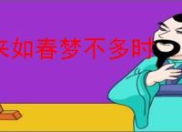来如春梦不多时