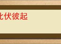 此伏彼起