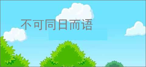 不可同日而语