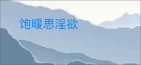 饱暖思淫欲