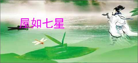 屋如七星