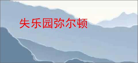 失乐园弥尔顿