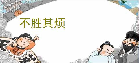 不胜其烦