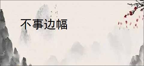 不事边幅