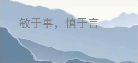 敏于事，慎于言