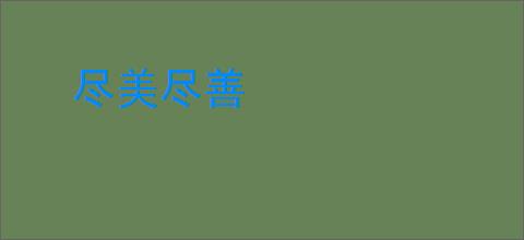 尽美尽善